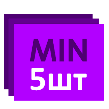 Минимальный заказ 5 шт.